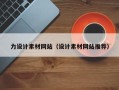 三明力设计素材网站（设计素材网站推荐）