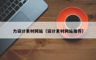 三明力设计素材网站（设计素材网站推荐）
